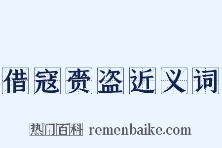 借寇赍盗近义词是什么意思的图片